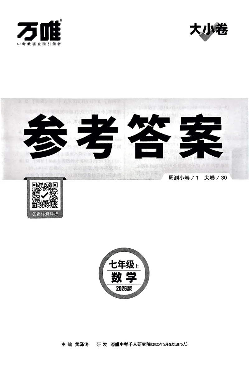 2026《万唯大小卷&bull;数学》7上参考答案(RJ)_2026万唯系列预习复习_2026版初中《万唯大小卷》7年级上册（全科多版本）_2026《万唯大小卷&bull;数学》7上(RJ)
