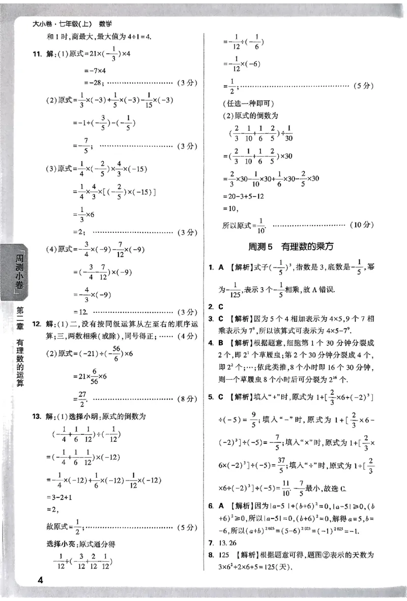 2026《万唯大小卷&bull;数学》7上参考答案(RJ)_2026万唯系列预习复习_2026版初中《万唯大小卷》7年级上册（全科多版本）_2026《万唯大小卷&bull;数学》7上(RJ)