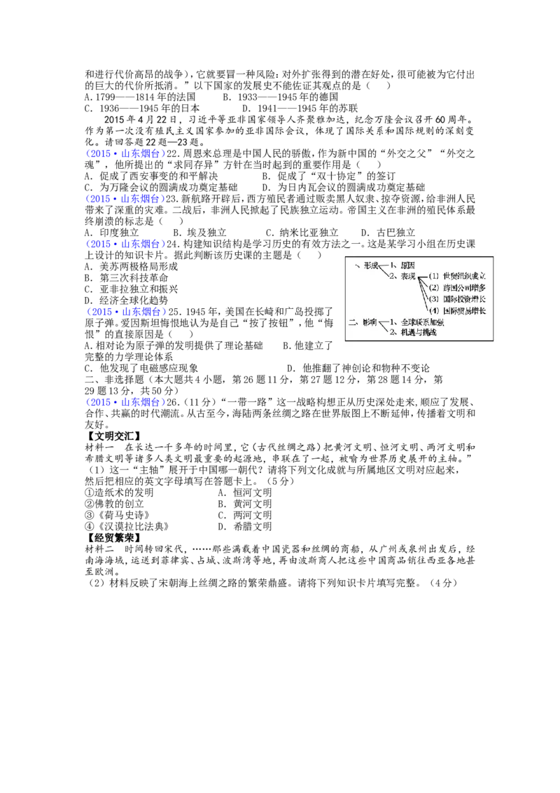 2015年山东烟台中考历史试卷及答案_中考真题_6.历史中考真题2015-2024年_地区卷_山东省_烟台中考历史09-21