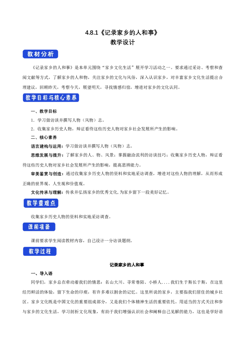4.1记录家乡的人和事教学设计_4-教培资料-26年最新资料-同步更新_初中高中教资_03科三专项（进去保存报考的学科即可）_02科三专项（笔记真题思维导图教学设计版本二）