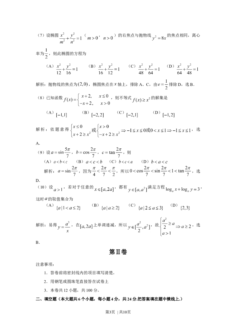 2008年高考数学试卷（文）（天津）（解析卷）_1.高考2025全国各省真题+答案_01.2008-2024全国高考真题（按省份分类）_30.天津_2008-2024&middot;（天津）数学高考真题