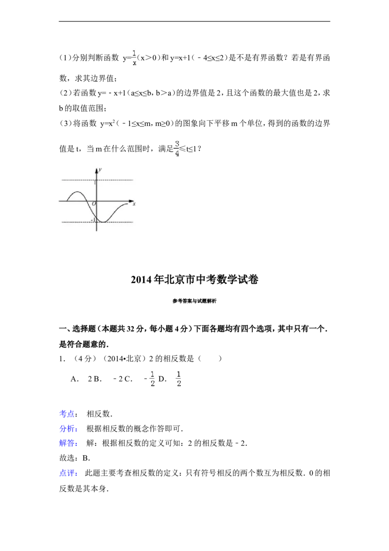 2014年北京市中考数学试卷（含解析版）_中考真题_2.数学中考真题2015-2024年_2014年全国中考数学170份