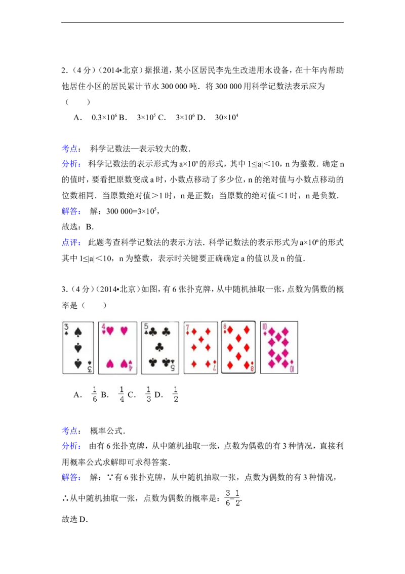 2014年北京市中考数学试卷（含解析版）_中考真题_2.数学中考真题2015-2024年_2014年全国中考数学170份