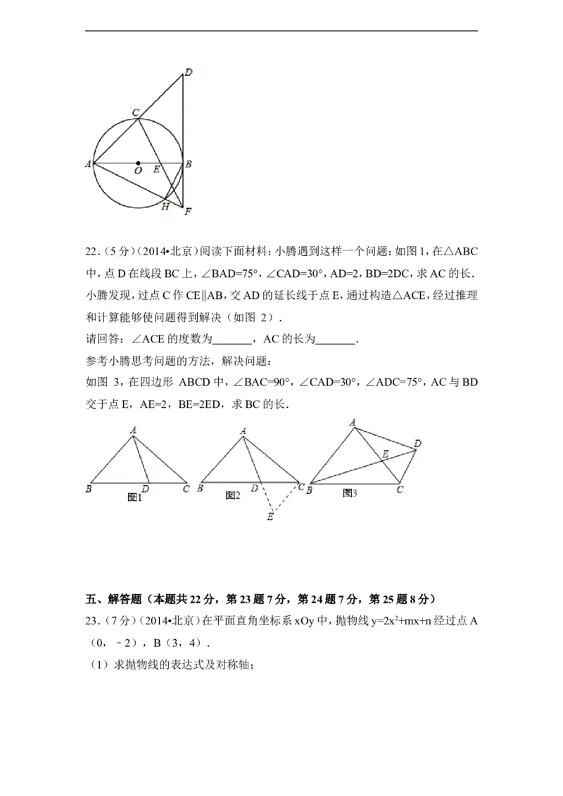 2014年北京市中考数学试卷（含解析版）_中考真题_2.数学中考真题2015-2024年_2014年全国中考数学170份