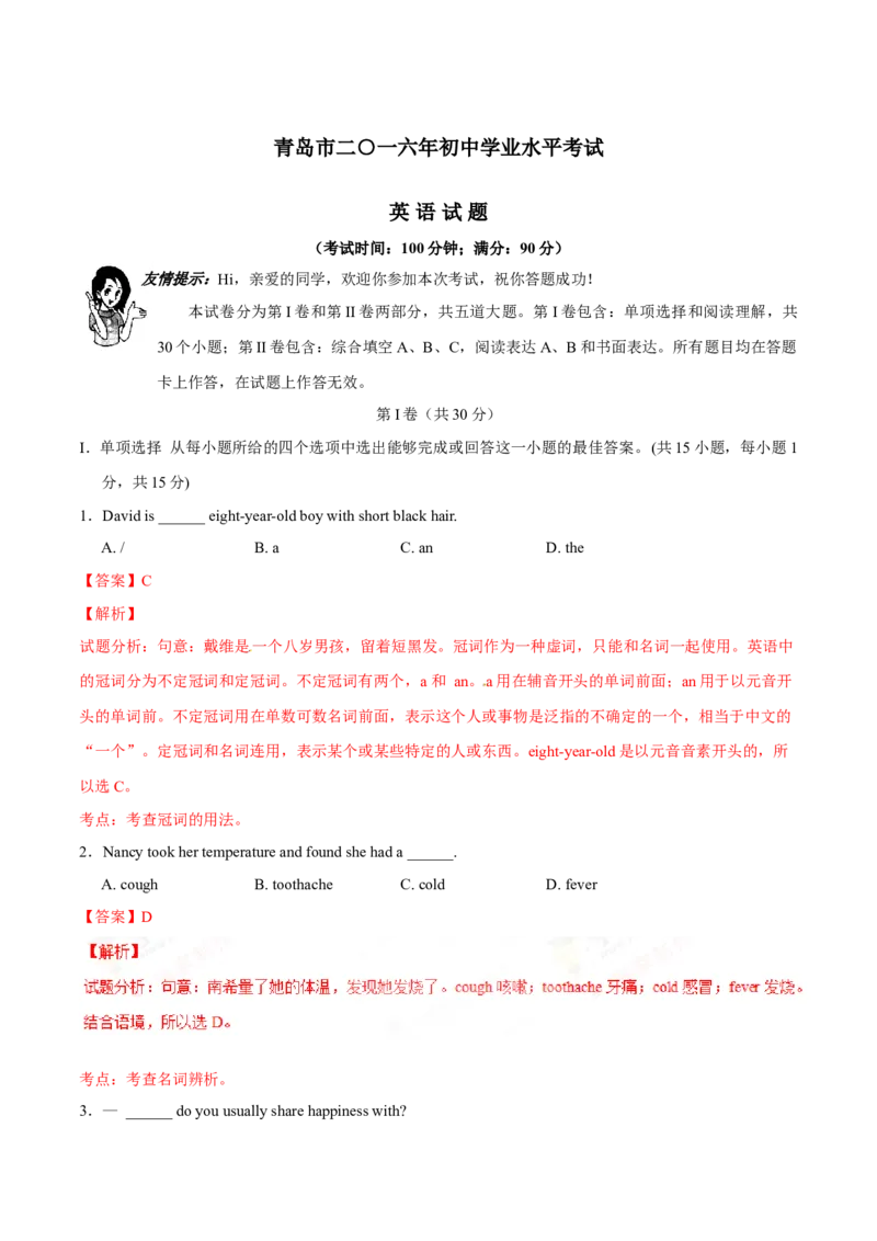 2016年中考真题精品解析英语（山东青岛卷）精编word版（解析版）_中考真题_3.英语中考真题2015-2024年_2016年全国中考YINGYU99份_2016年中考真题精品解析英语（山东青岛卷）精编word版