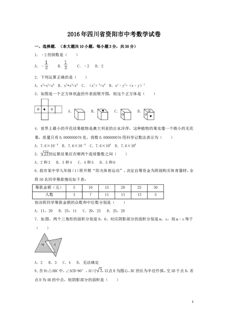 2016年四川省资阳市中考数学试卷（含解析版）_中考真题_2.数学中考真题2015-2024年_2016年全国中考数学160份