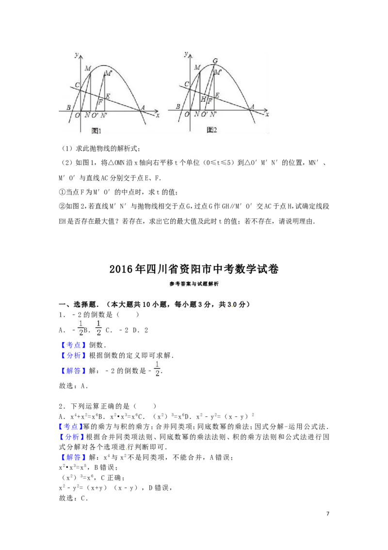 2016年四川省资阳市中考数学试卷（含解析版）_中考真题_2.数学中考真题2015-2024年_2016年全国中考数学160份