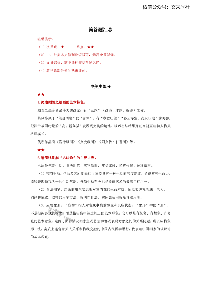25上教师资格证简答题汇总（美术）_4-教培资料-26年最新资料-同步更新_初中高中教资_03科三专项（进去保存报考的学科即可）_初中_初中美术-通关资料包_3.课程FB系统班课程