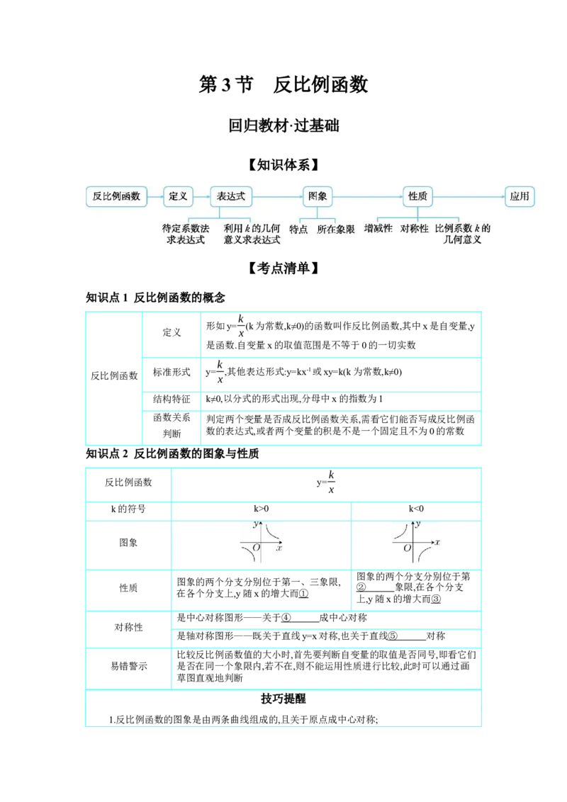 第三章函数第3节反比例函数学案（含答案）2025年中考数学人教版一轮复习_2数学总复习_2025中考复习资料_2025年人教版中考数学一轮复习学案(含答案)