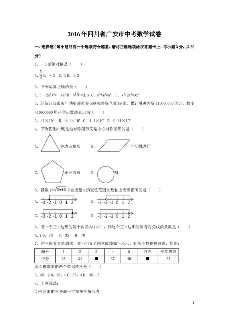 2016年四川省广安市中考数学试卷（含解析版）_中考真题_2.数学中考真题2015-2024年_2016年全国中考数学160份