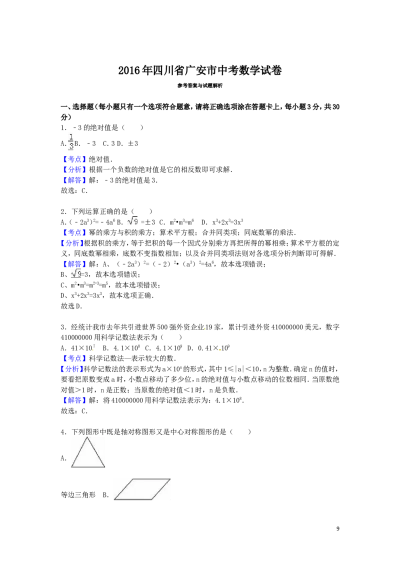 2016年四川省广安市中考数学试卷（含解析版）_中考真题_2.数学中考真题2015-2024年_2016年全国中考数学160份
