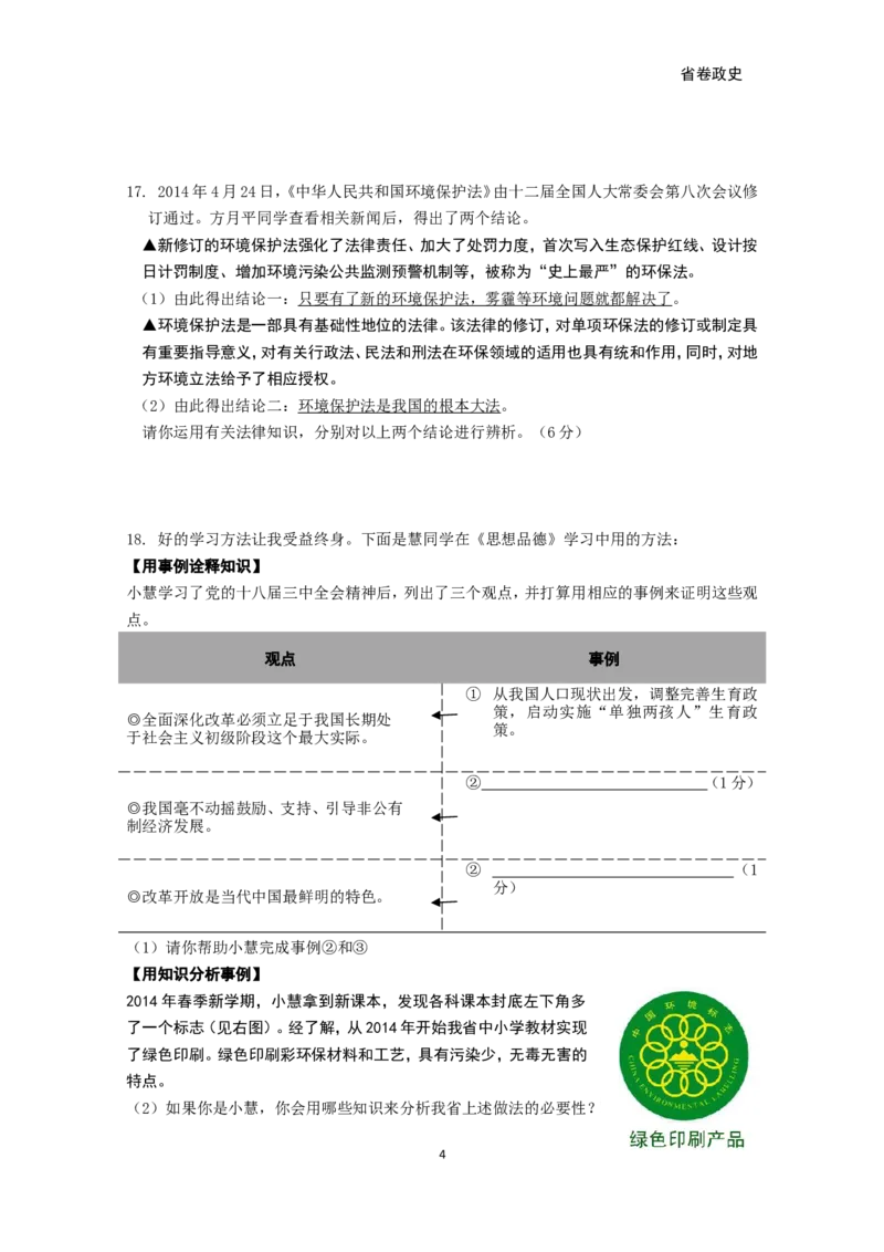 2014年江西省中考道德与法治试卷及答案_中考真题_7.政治中考真题2015-2024年_地区卷_江西道德与法治-全省统一卷08-21