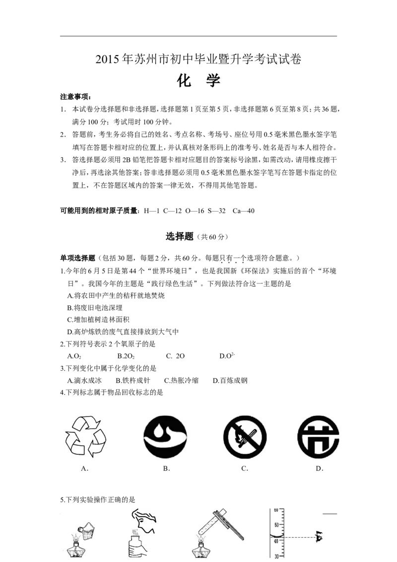 2015年苏州市中考化学试卷及答案_中考真题_5.化学中考真题2015-2024年_地区卷_江苏省_苏州化学08-22