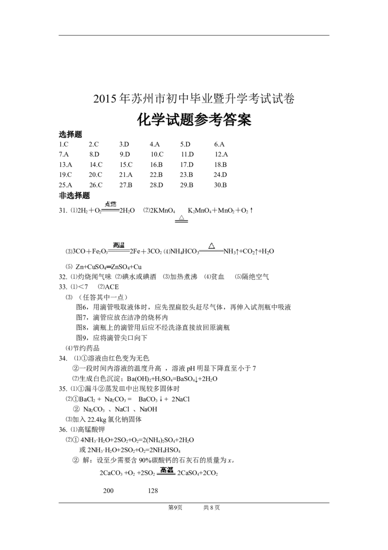 2015年苏州市中考化学试卷及答案_中考真题_5.化学中考真题2015-2024年_地区卷_江苏省_苏州化学08-22