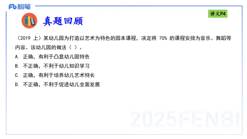 25上职业理念教育观-包展羽_4-教培资料-26年最新资料-同步更新_幼儿教资_022025上FB幼儿系统班_25上-综合素质_2.理论精讲_讲义