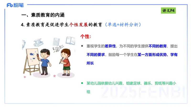 25上职业理念教育观-包展羽_4-教培资料-26年最新资料-同步更新_幼儿教资_022025上FB幼儿系统班_25上-综合素质_2.理论精讲_讲义