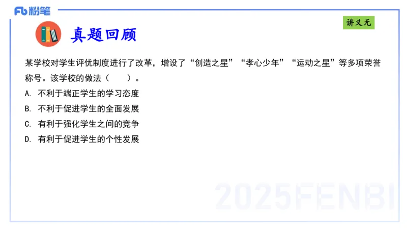 25上职业理念教育观-包展羽_4-教培资料-26年最新资料-同步更新_幼儿教资_022025上FB幼儿系统班_25上-综合素质_2.理论精讲_讲义