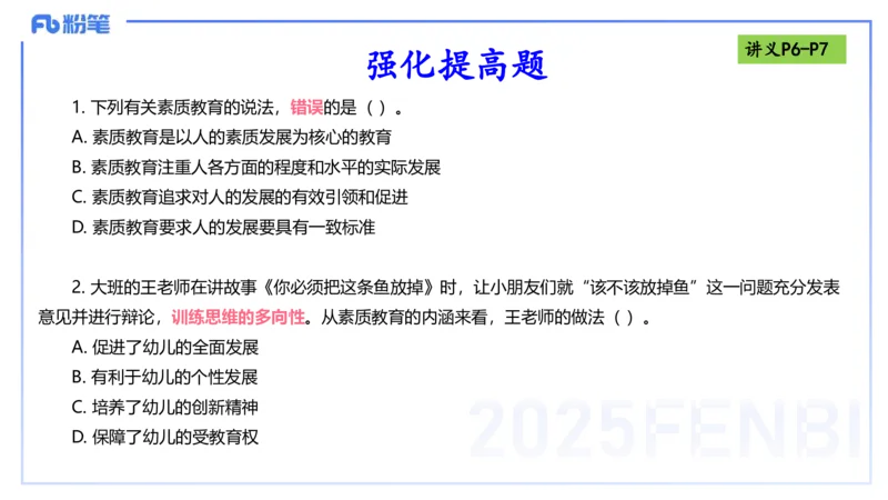 25上职业理念教育观-包展羽_4-教培资料-26年最新资料-同步更新_幼儿教资_022025上FB幼儿系统班_25上-综合素质_2.理论精讲_讲义