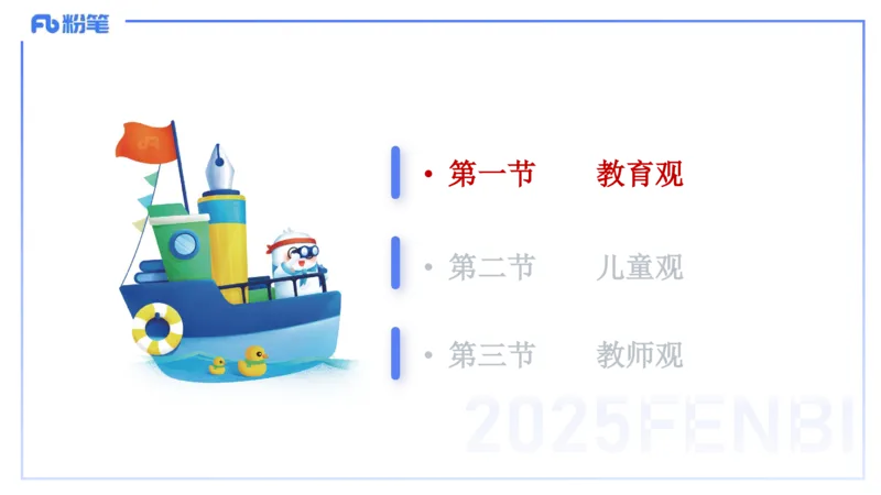25上职业理念教育观-包展羽_4-教培资料-26年最新资料-同步更新_幼儿教资_022025上FB幼儿系统班_25上-综合素质_2.理论精讲_讲义