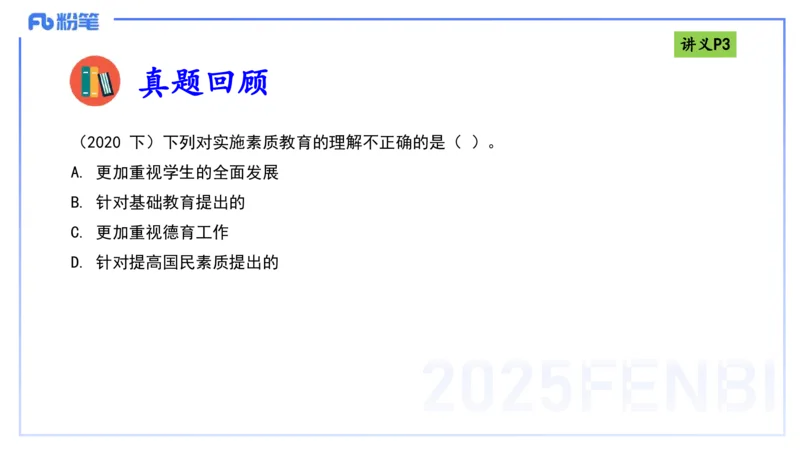 25上职业理念教育观-包展羽_4-教培资料-26年最新资料-同步更新_幼儿教资_022025上FB幼儿系统班_25上-综合素质_2.理论精讲_讲义