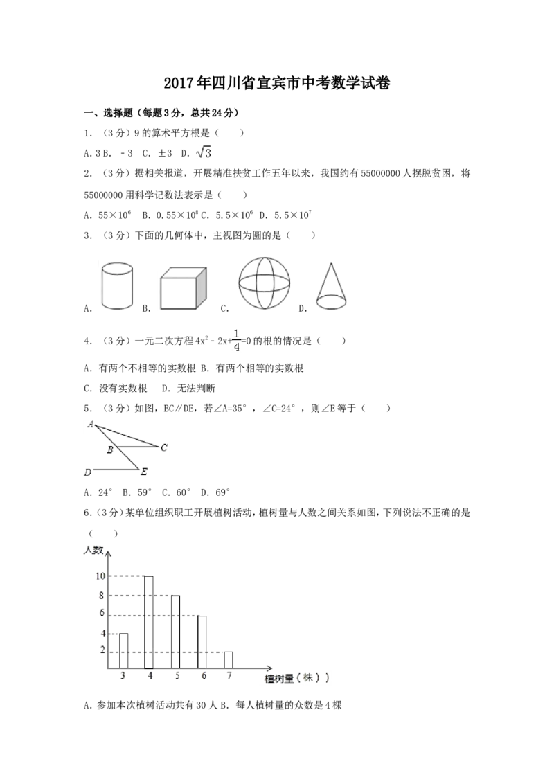 2017年四川省宜宾市中考数学试卷（含解析版）_中考真题_2.数学中考真题2015-2024年_2017年全国中考数学160份