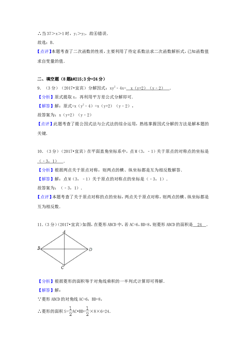 2017年四川省宜宾市中考数学试卷（含解析版）_中考真题_2.数学中考真题2015-2024年_2017年全国中考数学160份