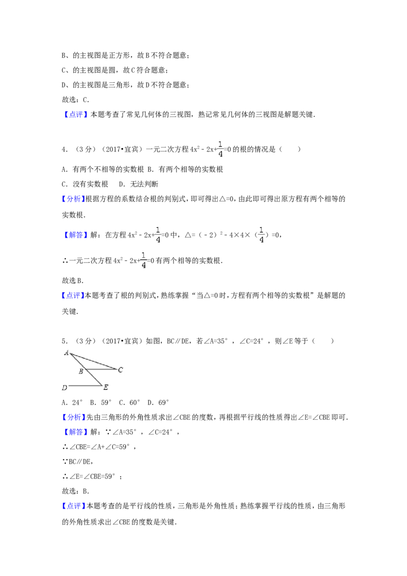2017年四川省宜宾市中考数学试卷（含解析版）_中考真题_2.数学中考真题2015-2024年_2017年全国中考数学160份