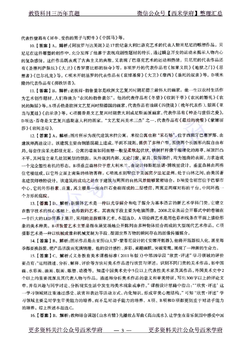 22年上-初中美术-真题及答案解析_4-教培资料-26年最新资料-同步更新_初中高中教资_03科三专项（进去保存报考的学科即可）_01科目三FB网课、三色速记手册、知识点导图等推荐