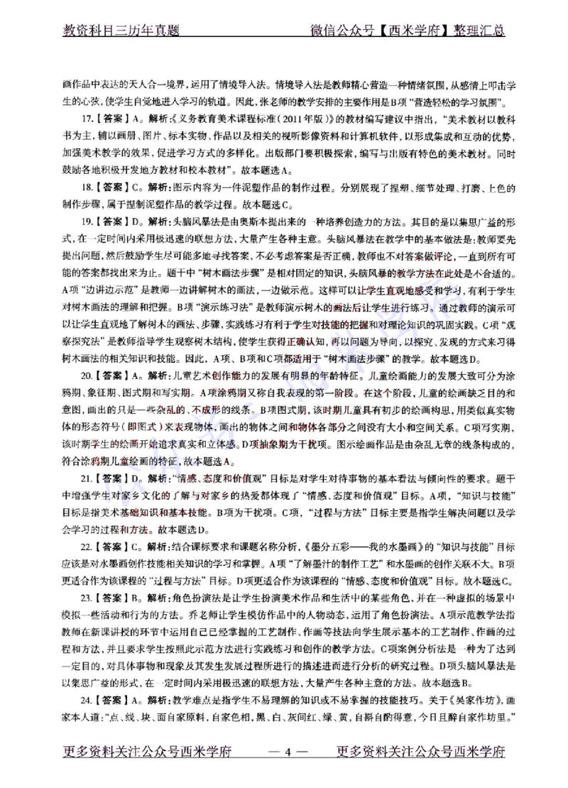 22年上-初中美术-真题及答案解析_4-教培资料-26年最新资料-同步更新_初中高中教资_03科三专项（进去保存报考的学科即可）_01科目三FB网课、三色速记手册、知识点导图等推荐