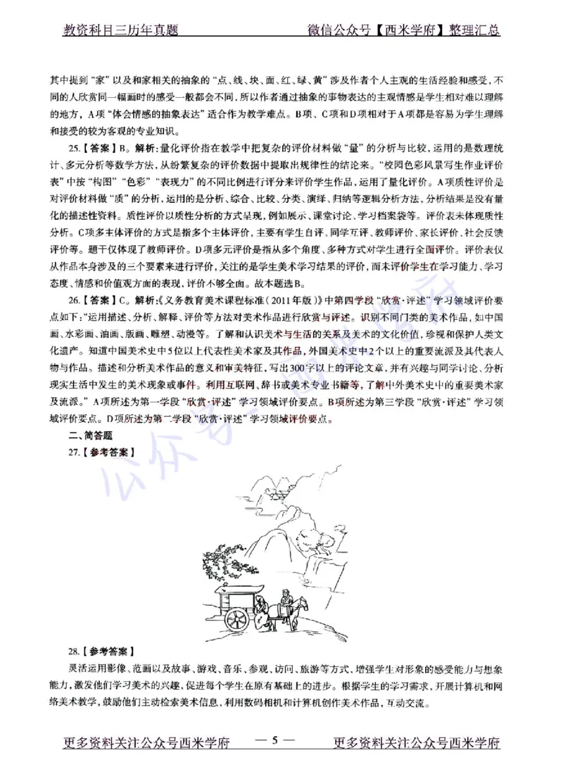 22年上-初中美术-真题及答案解析_4-教培资料-26年最新资料-同步更新_初中高中教资_03科三专项（进去保存报考的学科即可）_01科目三FB网课、三色速记手册、知识点导图等推荐