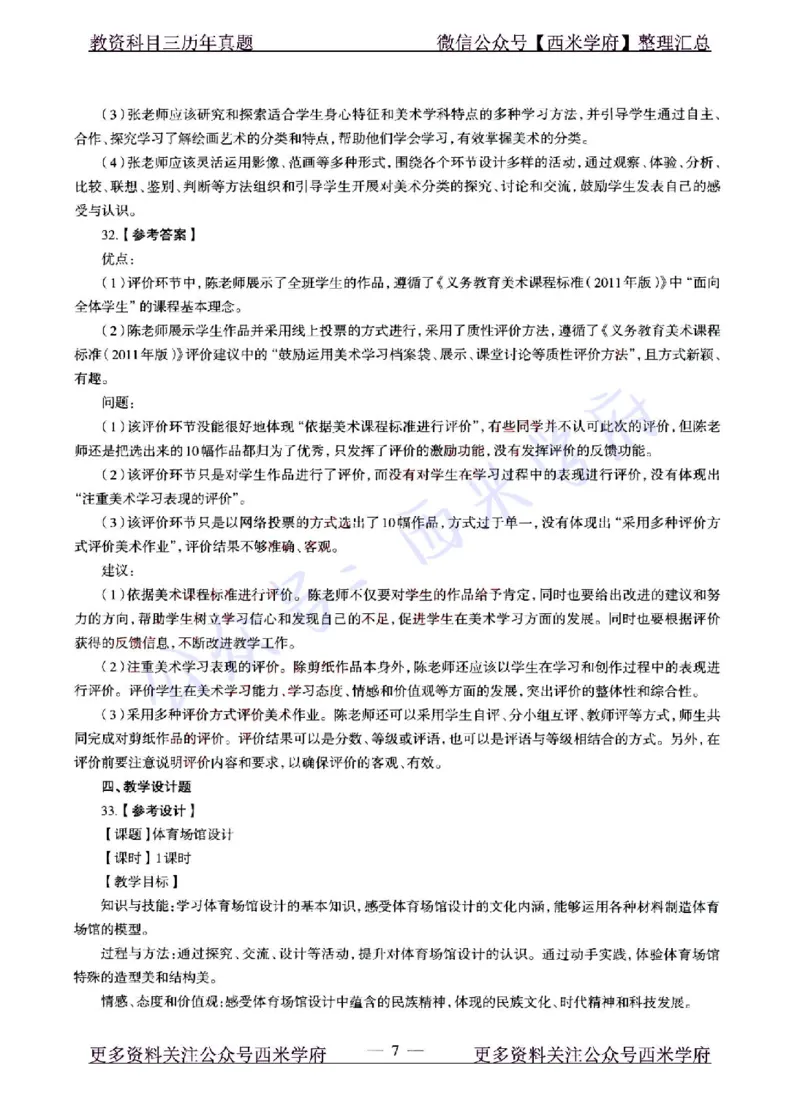 22年上-初中美术-真题及答案解析_4-教培资料-26年最新资料-同步更新_初中高中教资_03科三专项（进去保存报考的学科即可）_01科目三FB网课、三色速记手册、知识点导图等推荐