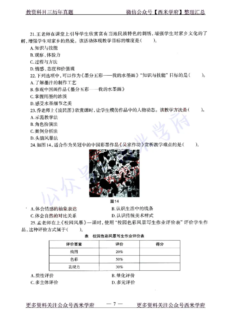 22年上-初中美术-真题及答案解析_4-教培资料-26年最新资料-同步更新_初中高中教资_03科三专项（进去保存报考的学科即可）_01科目三FB网课、三色速记手册、知识点导图等推荐