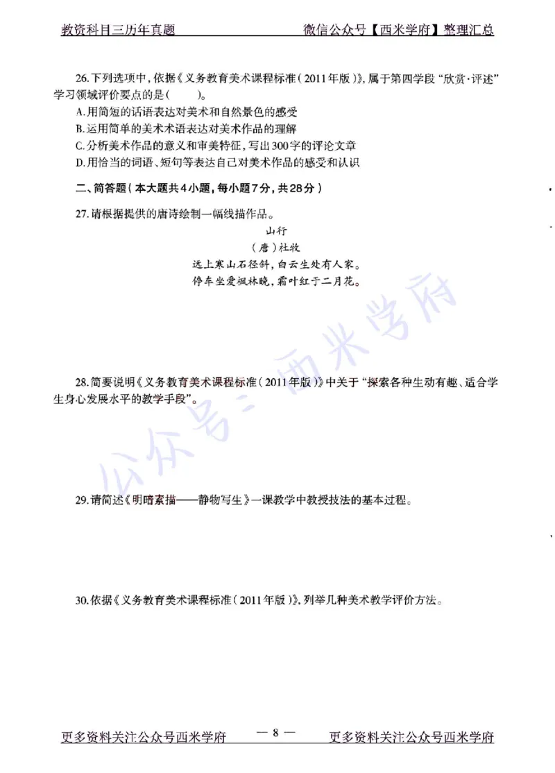 22年上-初中美术-真题及答案解析_4-教培资料-26年最新资料-同步更新_初中高中教资_03科三专项（进去保存报考的学科即可）_01科目三FB网课、三色速记手册、知识点导图等推荐