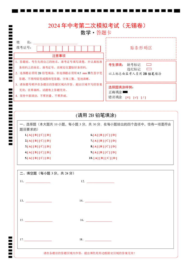 数学（无锡卷）（答题卡）_2数学总复习_赠送：2024中考模拟题数学_二模_数学（无锡卷）-：2024年中考第二次模拟考试