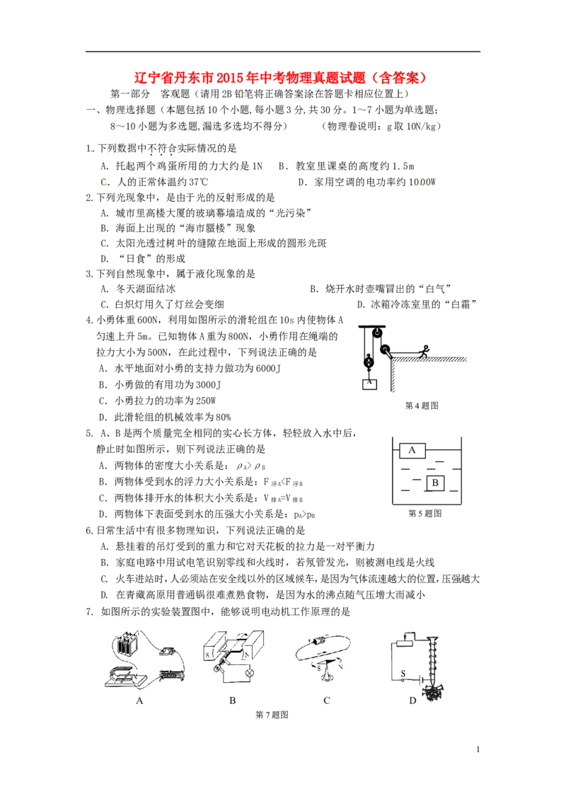 2015年辽宁省丹东市中考物理真题试题（含答案）_中考真题_4.物理中考真题2015-2024年_地区卷_辽宁物理_辽宁物理_丹东物理15-22