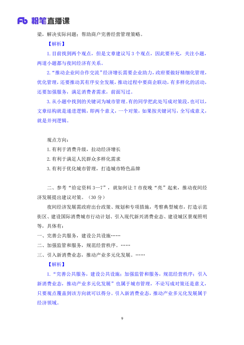 申论4_2026考公资料_（10）粉笔_2025粉笔国考省考980（课＋笔记）_粉笔980（25多省）_42025FB四川省考980系统班_2.全强化提升（视频+讲义笔记）_讲义笔记
