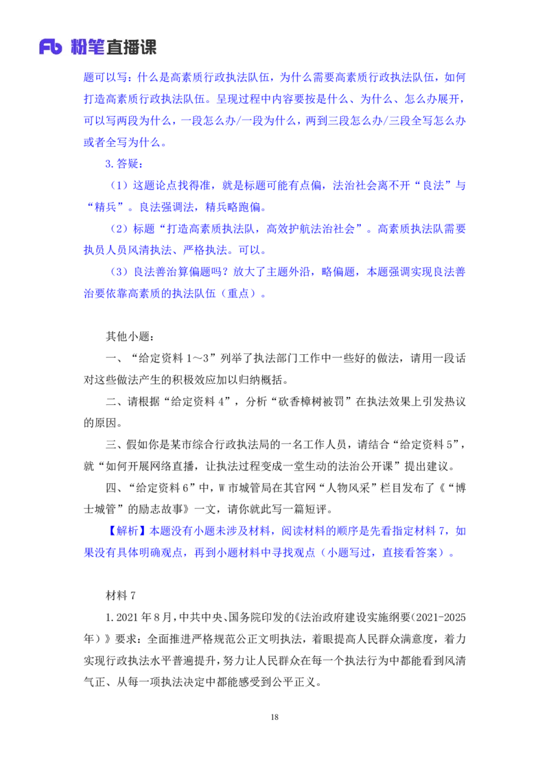申论4_2026考公资料_（10）粉笔_2025粉笔国考省考980（课＋笔记）_粉笔980（25多省）_42025FB四川省考980系统班_2.全强化提升（视频+讲义笔记）_讲义笔记