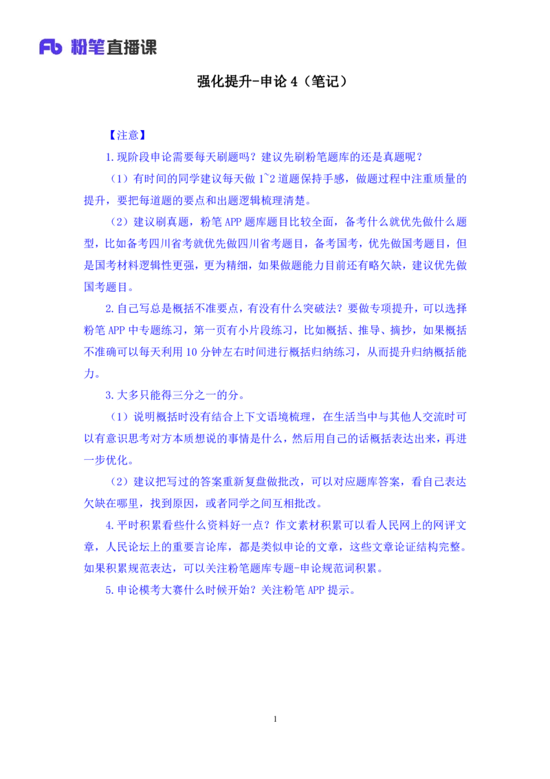 申论4_2026考公资料_（10）粉笔_2025粉笔国考省考980（课＋笔记）_粉笔980（25多省）_42025FB四川省考980系统班_2.全强化提升（视频+讲义笔记）_讲义笔记