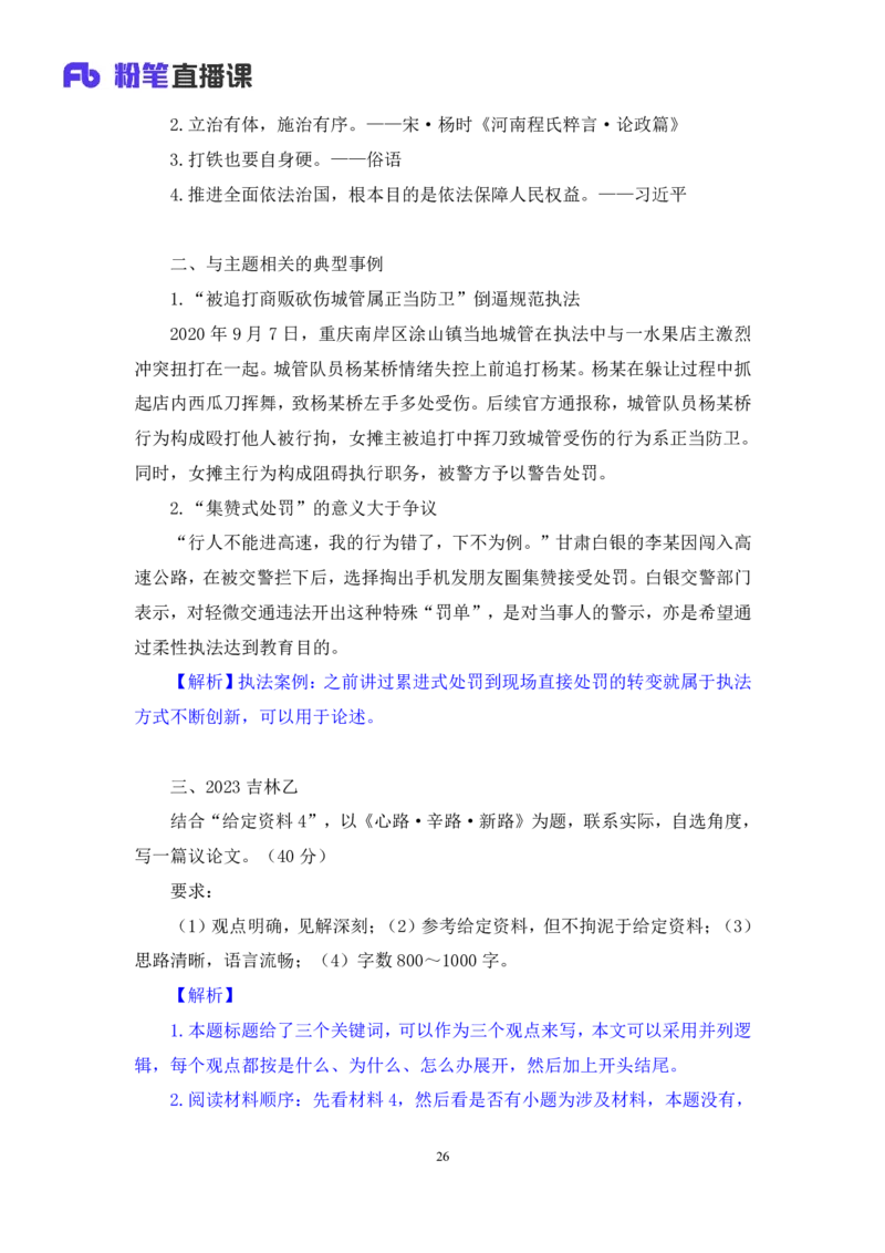申论4_2026考公资料_（10）粉笔_2025粉笔国考省考980（课＋笔记）_粉笔980（25多省）_42025FB四川省考980系统班_2.全强化提升（视频+讲义笔记）_讲义笔记