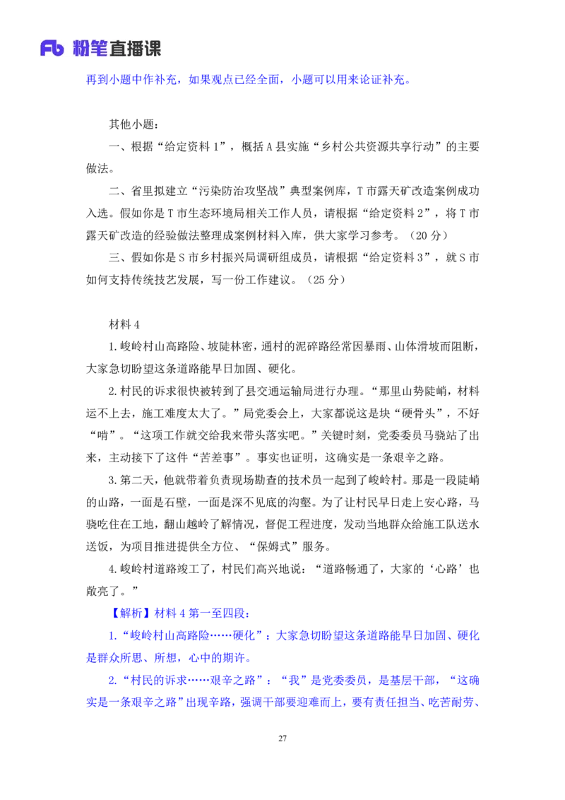 申论4_2026考公资料_（10）粉笔_2025粉笔国考省考980（课＋笔记）_粉笔980（25多省）_42025FB四川省考980系统班_2.全强化提升（视频+讲义笔记）_讲义笔记