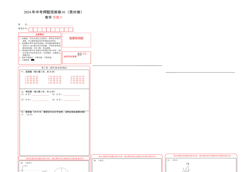 数学（答题卡）A3_2数学总复习_赠送：2024中考模拟题数学_押题预测_2024年中考押题预测卷01（贵州卷）-数学（含考试版、全解全析、参考答案、答题卡）
