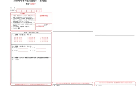 数学（答题卡）A3_2数学总复习_赠送：2024中考模拟题数学_押题预测_2024年中考押题预测卷01（贵州卷）-数学（含考试版、全解全析、参考答案、答题卡）