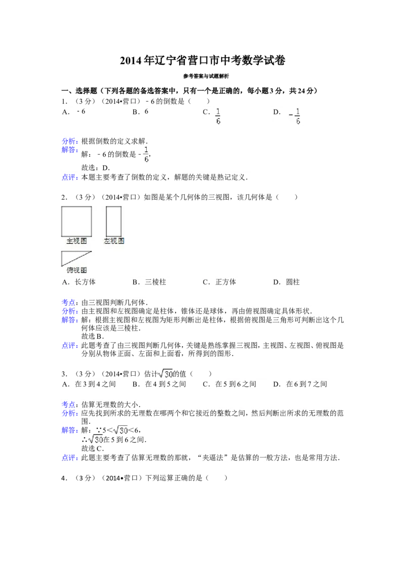2014年辽宁省营口市中考数学试卷（解析）_中考真题_2.数学中考真题2015-2024年_地区卷_辽宁省_辽宁数学_辽宁数学_营口数学11-22