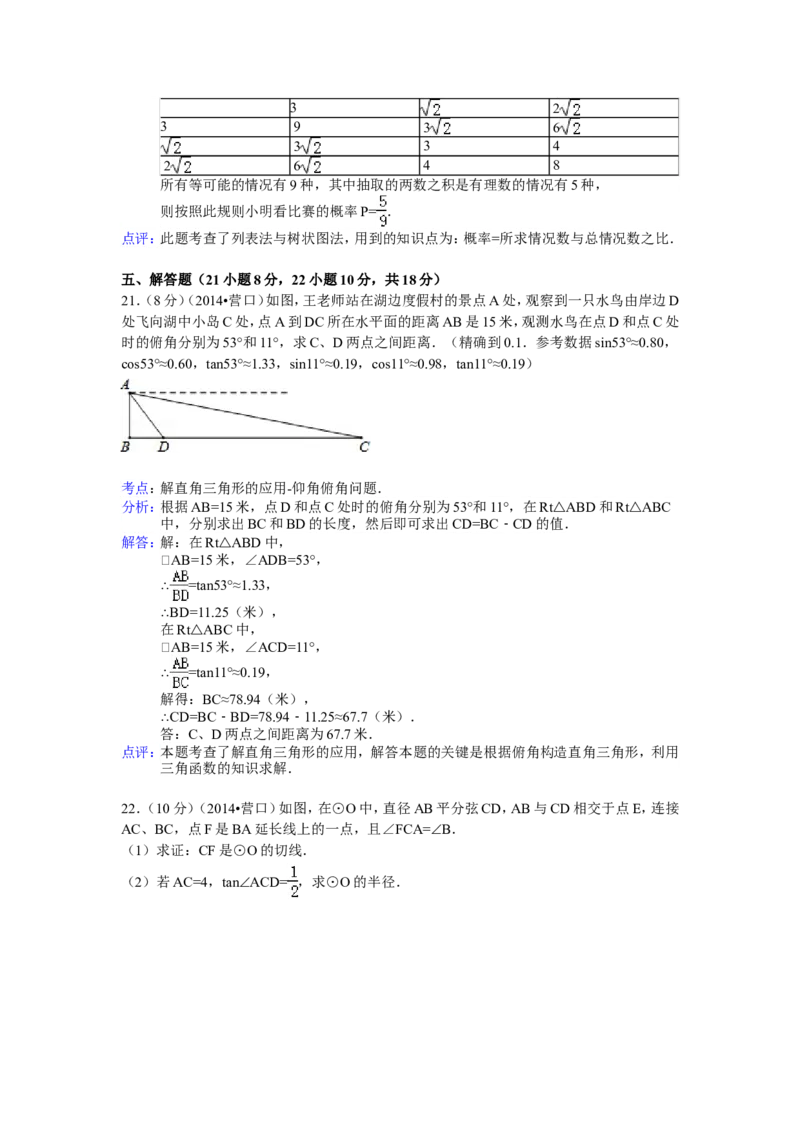 2014年辽宁省营口市中考数学试卷（解析）_中考真题_2.数学中考真题2015-2024年_地区卷_辽宁省_辽宁数学_辽宁数学_营口数学11-22