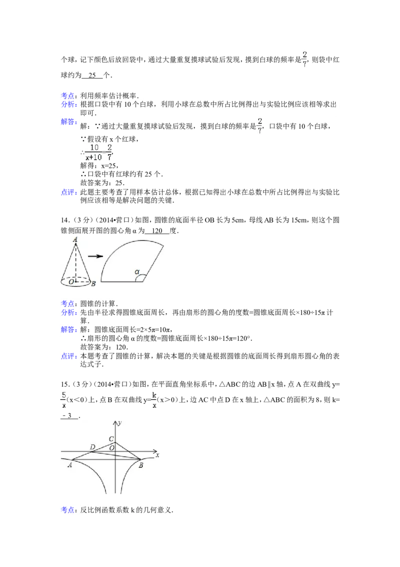 2014年辽宁省营口市中考数学试卷（解析）_中考真题_2.数学中考真题2015-2024年_地区卷_辽宁省_辽宁数学_辽宁数学_营口数学11-22