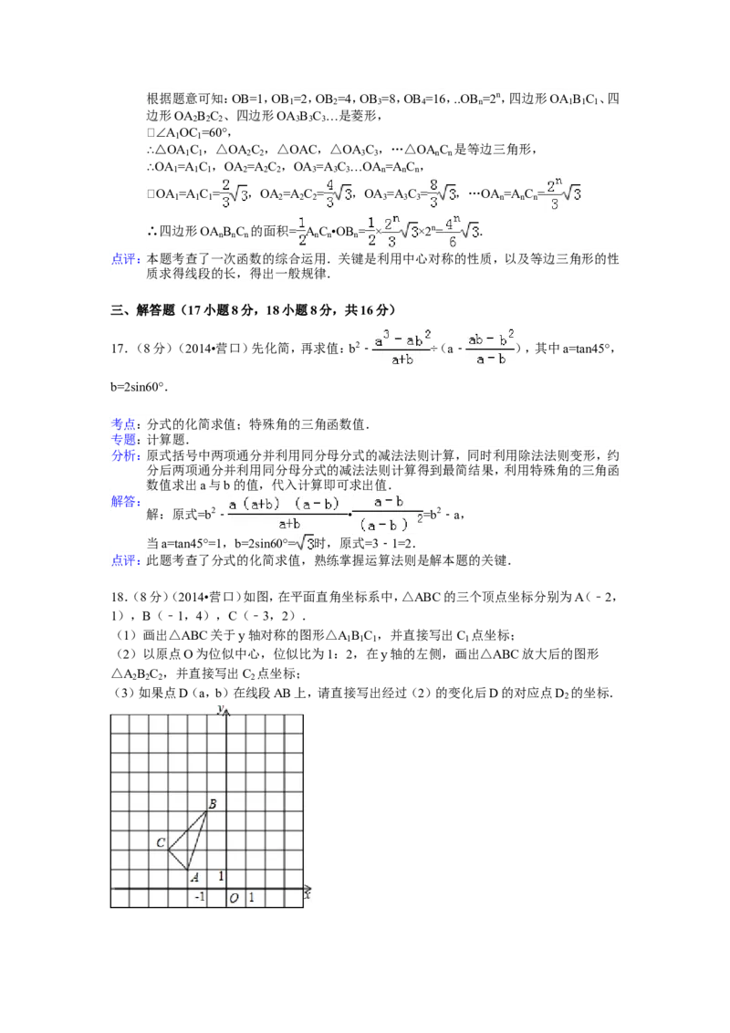 2014年辽宁省营口市中考数学试卷（解析）_中考真题_2.数学中考真题2015-2024年_地区卷_辽宁省_辽宁数学_辽宁数学_营口数学11-22