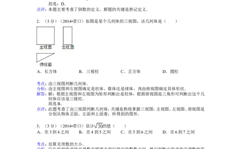 2014年辽宁省营口市中考数学试卷（解析）_中考真题_2.数学中考真题2015-2024年_地区卷_辽宁省_辽宁数学_辽宁数学_营口数学11-22