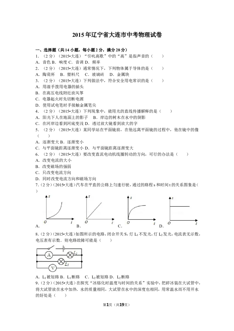 2015年辽宁省大连市中考物理试卷及解析_中考真题_4.物理中考真题2015-2024年_地区卷_辽宁物理_辽宁物理_大连物理11-22