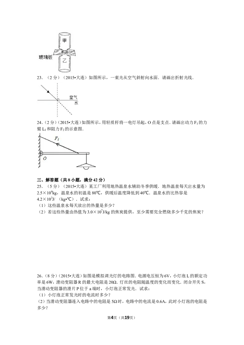 2015年辽宁省大连市中考物理试卷及解析_中考真题_4.物理中考真题2015-2024年_地区卷_辽宁物理_辽宁物理_大连物理11-22