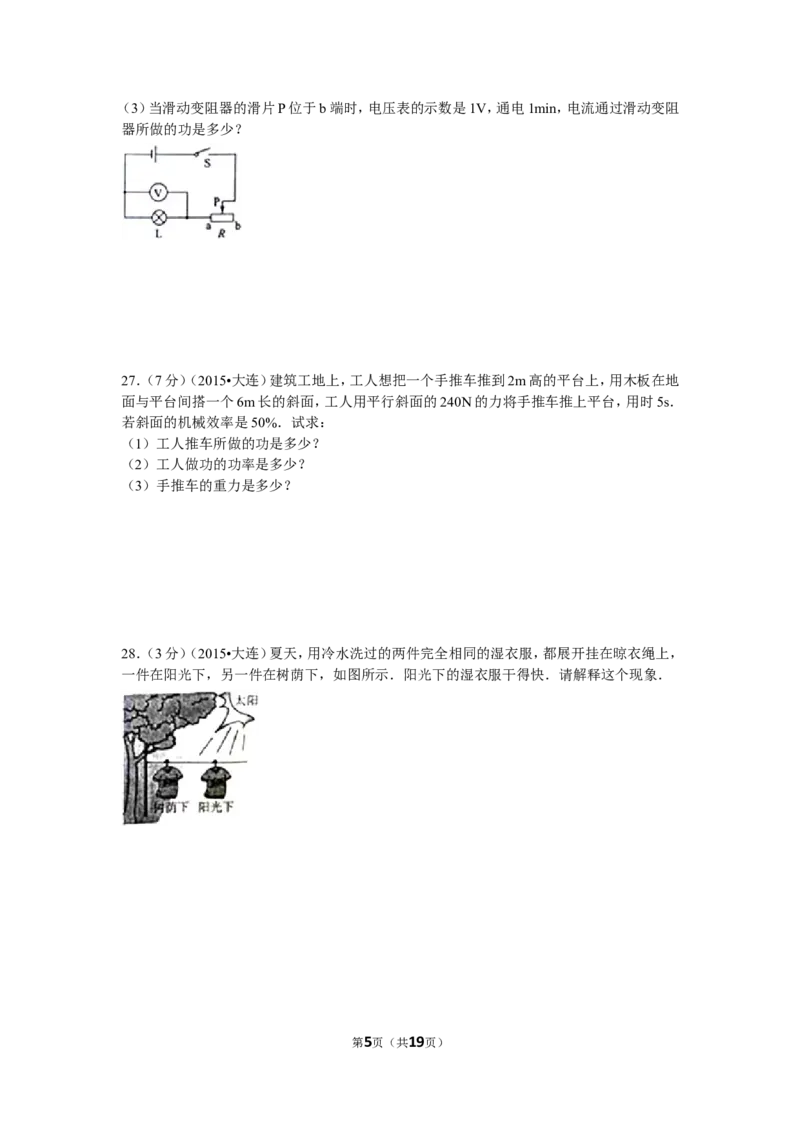 2015年辽宁省大连市中考物理试卷及解析_中考真题_4.物理中考真题2015-2024年_地区卷_辽宁物理_辽宁物理_大连物理11-22